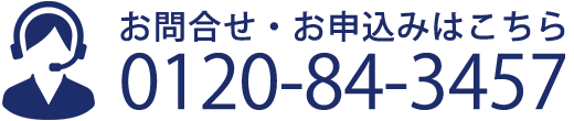 お気軽にお問い合わせください TEL:0120-84-3457