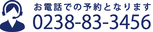 お気軽にお問い合わせください TEL:0238-83-3456