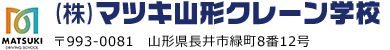 マツキ山形クレーン校 〒993-0081 山形県長井市緑町8番12号