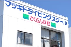 さくらんぼ校