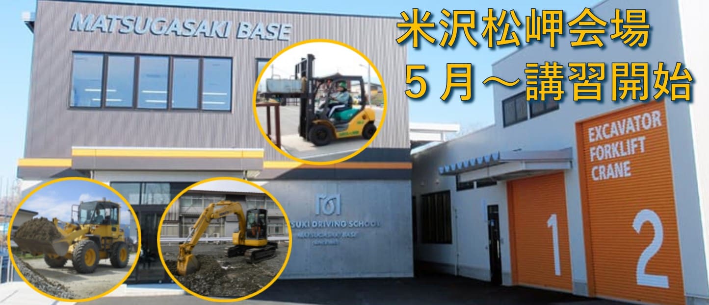 マツキクレーン校