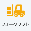 フォークリフト