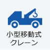小型移動式クレーン