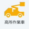 高所作業者