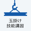 玉掛け技能講習