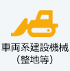 車両系建設機械（整地等）