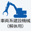 車両系建設機械（解体）